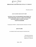 Абдуллазянов, Эдвард Юнусович. Методы и средства повышения эффективности проектирования, эксплуатации и управления электрическими сетями в системах электроснабжения: дис. кандидат технических наук: 05.09.03 - Электротехнические комплексы и системы. Казань. 2003. 222 с.