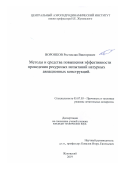 Воронков Ростислав Викторович. Методы и средства повышения эффективности проведения ресурсных испытаний натурных авиационных конструкций: дис. кандидат наук: 05.07.03 - Прочность и тепловые режимы летательных аппаратов. ФГУП «Центральный аэрогидродинамический институт имени профессора Н.Е. Жуковского». 2019. 170 с.