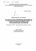 Шклярский, Ярослав Элиевич. Методы и средства повышения эффективности управления потоками реактивной мощности электротехнических комплексов горнодобывающих предприятий: дис. доктор технических наук: 05.09.03 - Электротехнические комплексы и системы. Санкт-Петербург. 2004. 327 с.