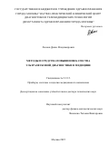 Леонов Денис Владимирович. Методы и средства повышения качества ультразвуковой диагностики в медицине: дис. доктор наук: 00.00.00 - Другие cпециальности. Институт истории им. Ш.Марджани Академии наук Республики Татарстан. 2026. 317 с.