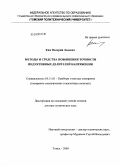 Ким, Валерий Львович. Методы и средства повышения точности индуктивных делителей напряжения: дис. доктор технических наук: 05.11.01 - Приборы и методы измерения по видам измерений. Томск. 2009. 342 с.