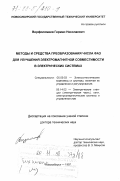 Ворфоломеев, Герман Николаевич. Методы и средства преобразования числа фаз для улучшения электромагнитной совместимости в электрических системах: дис. доктор технических наук: 05.09.03 - Электротехнические комплексы и системы. Новосибирск. 1997. 250 с.