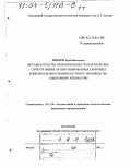 Иванов, Юрий Викторович. Методы и средства проектирования технологических структур гибких автоматизированных сборочных комплексов многономенклатурного производства электронной аппаратуры: дис. доктор технических наук: 05.13.06 - Автоматизация и управление технологическими процессами и производствами (по отраслям). Москва. 2003. 758 с.
