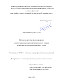 Богачков Игорь Викторович. Методы и средства прогнозирования эксплуатационных параметров физических каналов оптических телекоммуникационных систем: дис. доктор наук: 05.12.13 - Системы, сети и устройства телекоммуникаций. ФГБОУ ВО «Сибирский государственный университет телекоммуникаций и информатики». 2021. 337 с.