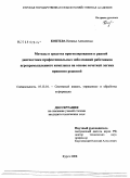 Коптева, Наталья Алексеевна. Методы и средства прогнозирования и ранней диагностики профессиональных заболеваний работников агропромышленного комплекса на основе нечеткой логики принятия решений: дис. кандидат технических наук: 05.13.01 - Системный анализ, управление и обработка информации (по отраслям). Курск. 2008. 170 с.