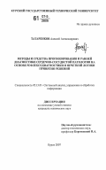 Татаренков, Алексей Александрович. Методы и средства прогнозирования и ранней диагностики сердечно-сосудистой патологии на основе рефлексодиагностики и нечеткой логики принятия решений: дис. кандидат технических наук: 05.13.01 - Системный анализ, управление и обработка информации (по отраслям). Курск. 2007. 156 с.