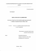 Некрасов, Павел Владимирович. Методы и средства прогнозирования радиационной стойкости микропроцессорных СБИС: дис. кандидат технических наук: 05.13.05 - Элементы и устройства вычислительной техники и систем управления. Москва. 2010. 127 с.