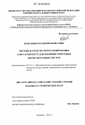 Коваленко, Василий Борисович. Методы и средства программирования софт-архитектур для реконфигурируемых вычислительных систем: дис. кандидат технических наук: 05.13.11 - Математическое и программное обеспечение вычислительных машин, комплексов и компьютерных сетей. Таганрог. 2012. 193 с.