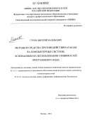 Гуров, Дмитрий Валерьевич. Методы и средства противодействия атакам на компьютерные системы, основанным на использовании уязвимостей программного кода: дис. кандидат технических наук: 05.13.11 - Математическое и программное обеспечение вычислительных машин, комплексов и компьютерных сетей. Москва. 2012. 203 с.