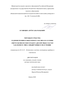 Кузнецов Артём Анатольевич. Методы и средства радиофотонного векторного анализа на основе сверхузкополосного пакета дискретных частот как нового типа зондирующего излучения: дис. доктор наук: 05.11.07 - Оптические и оптико-электронные приборы и комплексы. ФГБОУ ВО «Казанский национальный исследовательский технический университет им. А.Н. Туполева - КАИ». 2021. 304 с.