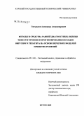 Гнездилов, Александр Александрович. Методы и средства ранней диагностики, оценки тяжести течения и прогнозирования исходов вирусного гепатита на основе нечетких моделей принятия решений: дис. кандидат технических наук: 05.13.01 - Системный анализ, управление и обработка информации (по отраслям). Курск. 2009. 153 с.