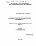 Быков, Михаил Юрьевич. Методы и средства разработки компонентного управления Web - сайтом на основе динамической объектной модели: дис. кандидат технических наук: 05.13.01 - Системный анализ, управление и обработка информации (по отраслям). Москва. 2005. 183 с.
