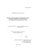 Громыко, Андрей Анатольевич. Методы и средства разработки распределенных систем логического управления на базе динамически реконфигурируемой коммуникационной среды: дис. кандидат технических наук: 05.13.13 - Телекоммуникационные системы и компьютерные сети. Москва. 2002. 109 с.