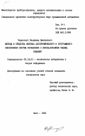 Червенчук, Владимир Дмитриевич. Методы и средства синтеза алгоритмического и программного обеспечения систем управления с использованием таблиц решений: дис. кандидат технических наук: 05.13.01 - Системный анализ, управление и обработка информации (по отраслям). Омск. 1984. 136 с.