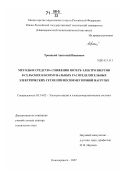 Троицкий, Анатолий Иванович. Методы и средства снижения потерь электроэнергии в сельских и коммунальных распределительных электрических сетях при несимметричной нагрузке: дис. доктор технических наук: 05.14.02 - Электростанции и электроэнергетические системы. Новочеркасск. 2007. 339 с.