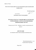 Воробьев, Павел Геннадьевич. Методы и средства стабилизации характеристик гелий-неоновых лазеров для прецизионных измерительных систем: дис. кандидат наук: 01.04.01 - Приборы и методы экспериментальной физики. Рязань. 2013. 137 с.