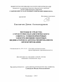 Евсевичев, Денис Александрович. Методы и средства структурно-параметрического синтеза тонкопленочных электролюминесцентных индикаторов в автоматизированном проектировании: дис. кандидат наук: 05.13.12 - Системы автоматизации проектирования (по отраслям). Ульяновск. 2013. 135 с.