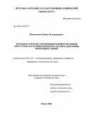 Мешковский, Даниил Владимирович. Методы и средства управления магнитотерапией простатита на основе нечеткого анализа динамики микроциркуляций: дис. кандидат технических наук: 05.13.01 - Системный анализ, управление и обработка информации (по отраслям). Курск. 2008. 124 с.