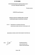 Смирнов, Виталий Валерьевич. Методы и средства верификации баз знаний в интегрированных экспертных системах: дис. кандидат технических наук: 05.13.11 - Математическое и программное обеспечение вычислительных машин, комплексов и компьютерных сетей. Москва. 2006. 180 с.
