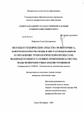 Нефедова, Елена Дмитриевна. Методы и технические средства мониторинга, контроля качества воды в местах водозаборов и управление технологическим процессом водоподготовки в условиях изменения качества воды поверхностных водоисточников: дис. кандидат технических наук: 25.00.36 - Геоэкология. Санкт-Петербург. 2010. 308 с.