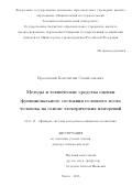 Бразовский Константин Станиславович. МЕТОДЫ И ТЕХНИЧЕСКИЕ СРЕДСТВА ОЦЕНКИ ФУНКЦИОНАЛЬНОГО СОСТОЯНИЯ ГОЛОВНОГО МОЗГА ЧЕЛОВЕКА НА ОСНОВЕ ЭЛЕКТРИЧЕСКИХ ИЗМЕРЕНИЙ: дис. доктор наук: 05.11.17 - Приборы, системы и изделия медицинского назначения. ФГАОУ ВО «Национальный исследовательский Томский политехнический университет». 2016. 369 с.