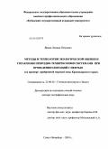Ярмак, Леонид Петрович. Методы и технологии экологической оценки и управления природно-техническими системами при проведении операций с нефтью: на примере прибрежной морской зоны Краснодарского края: дис. доктор географических наук: 25.00.36 - Геоэкология. Санкт-Петербург. 2010. 366 с.