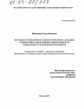 Наймушина, Ольга Ивановна. Методы и технологии социологического анализа содержания СМИ в оценке эффективности социального управления регионом: дис. кандидат социологических наук: 22.00.08 - Социология управления. Москва. 2005. 219 с.
