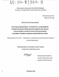 Иванов, Сергей Викторович. Методы и цифровые устройства адаптивной и многоскоростной фильтрации в системах управления и контроля, использующих датчики уровня радиодальномерного типа: дис. кандидат технических наук: 05.13.05 - Элементы и устройства вычислительной техники и систем управления. Рязань. 2003. 232 с.