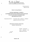 Линович, Александр Юрьевич. Методы и цифровые устройства адаптивной многоскоростной обработки сигналов в задачах обратного моделирования динамических систем: дис. кандидат технических наук: 05.13.01 - Системный анализ, управление и обработка информации (по отраслям). Рязань. 2005. 224 с.