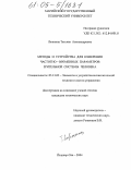 Лежнина, Татьяна Александровна. Методы и устройства для измерения частотно-временных параметров зрительной системы человека: дис. кандидат технических наук: 05.13.05 - Элементы и устройства вычислительной техники и систем управления. Йошкар-Ола. 2004. 163 с.