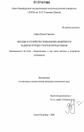 Сафин, Вадим Гараевич. Методы и устройства повышения линейности радиочастотных трактов передатчиков: дис. кандидат технических наук: 05.12.04 - Радиотехника, в том числе системы и устройства телевидения. Санкт-Петербург. 2006. 214 с.