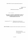 Ершов, Михаил Николаевич. Методы и устройства повышения точности информационно-измерительных систем уровня жидких продуктов: дис. кандидат технических наук: 05.11.16 - Информационно-измерительные и управляющие системы (по отраслям). Тула. 2011. 215 с.