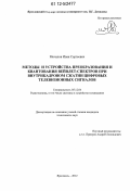 Мочалов, Иван Сергеевич. Методы и устройства преобразования и квантования вейвлет-спектров при внутрикадровом сжатии цифровых телевизионных сигналов: дис. кандидат технических наук: 05.12.04 - Радиотехника, в том числе системы и устройства телевидения. Ярославль. 2012. 158 с.