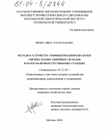 Велес Диас Хуан Карлос. Методы и устройства унифицированной обработки связных и навигационных сигналов в малогабаритных спутниковых станциях: дис. кандидат технических наук: 05.12.04 - Радиотехника, в том числе системы и устройства телевидения. Москва. 2004. 188 с.