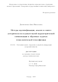 Дилигенская Анна Николаевна. Методы идентификации, анализ и синтез алгоритмов последовательной параметрической оптимизации в обратных задачах технологической теплофизики: дис. доктор наук: 05.13.01 - Системный анализ, управление и обработка информации (по отраслям). ФГБОУ ВО «Самарский государственный технический университет». 2019. 247 с.