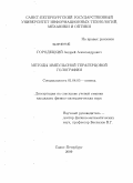 Городецкий, Андрей Александрович. Методы импульсной терагерцовой голографии: дис. кандидат физико-математических наук: 01.04.05 - Оптика. Санкт-Петербург. 2009. 121 с.