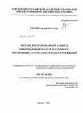 Козлов, Андрей Олегович. Методы интегрированной защиты информационного и программного обеспечения АСУ образовательных учреждений: дис. кандидат технических наук: 05.13.06 - Автоматизация и управление технологическими процессами и производствами (по отраслям). Москва. 2011. 195 с.