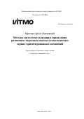 Береснев Артем Дмитриевич. Методы интеллектуализации управления развитием персонала высокотехнологичных сервис-ориентированных компаний: дис. кандидат наук: 00.00.00 - Другие cпециальности. ФГАОУ ВО «Национальный исследовательский университет ИТМО». 2024. 359 с.