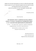 Нгуен Туан Ань. Методы интеллектуальной обработки данных в процессах предоставления персонифицированных услуг телекоммуникационными предприятиями: дис. кандидат наук: 05.13.01 - Системный анализ, управление и обработка информации (по отраслям). ФГБОУ ВО «Волгоградский государственный технический университет». 2017. 141 с.
