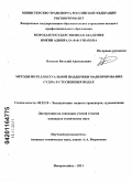 Васьков, Виталий Анатольевич. Методы интеллектуальной поддержки маневрирования судна в стесненных водах: дис. кандидат технических наук: 05.22.19 - Эксплуатация водного транспорта, судовождение. Новороссийск. 2011. 124 с.