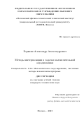 Горякин Александр Александрович. Методы интерполяции в задачах вычислительной аэродинамики: дис. кандидат наук: 00.00.00 - Другие cпециальности. ФГАОУ ВО «Московский физико-технический институт (национальный исследовательский университет)». 2023. 121 с.
