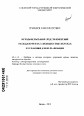 Лукманов, Павел Индусович. Методы испытаний средств измерений расхода нефти на газожидкостных потоках и установки для их реализации: дис. кандидат технических наук: 05.11.13 - Приборы и методы контроля природной среды, веществ, материалов и изделий. Казань. 2010. 120 с.