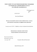 Зуев, Сергей Юрьевич. Методы исследований элементов многослойной оптики в мягком рентгеновском и вакуумном ультрафиолетовом диапазонах: дис. кандидат физико-математических наук: 01.04.01 - Приборы и методы экспериментальной физики. Нижний Новгород. 2012. 273 с.
