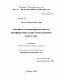 Грицун, Андрей Сергеевич. Методы исследования чувствительности атмосферной циркуляции к малым внешним воздействиям: дис. доктор физико-математических наук: 25.00.29 - Физика атмосферы и гидросферы. Москва. 2011. 237 с.