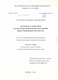 Турусикова, Надежда Михайловна. Методы исследования математической модели управления инвестиционным порфелем: дис. кандидат физико-математических наук: 05.13.18 - Математическое моделирование, численные методы и комплексы программ. Рязань. 2010. 127 с.