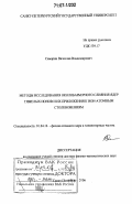 Самарин, Вячеслав Владимирович. Методы исследования околобарьерного слияния ядер тяжелых ионов и их приложения к ион-атомным столкновениям: дис. доктор физико-математических наук: 01.04.16 - Физика атомного ядра и элементарных частиц. Санкт-Петербург. 2006. 223 с.