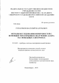 Герасимов, Василий Валерьевич. Методы исследования поверхностей с помощью терагерцового излучения лазера на свободных электронах: дис. кандидат наук: 01.04.01 - Приборы и методы экспериментальной физики. Новосибирск. 2013. 152 с.