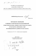 Ефимов, Борис Васильевич. Методы исследования развития атмосферных перенапряжений в высоковольтных линиях энергосистем Севера и разработка комплекса мер по повышению надежности их работы: дис. доктор технических наук: 05.14.12 - Техника высоких напряжений. Апатиты. 1999. 359 с.