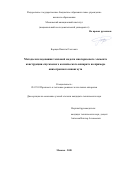 Борщев Никита Олегович. Методы исследования тепловой модели многоразового элемента конструкции спускаемого космического аппарата на примере анизотропного шпангоута: дис. кандидат наук: 05.07.03 - Прочность и тепловые режимы летательных аппаратов. ФГБОУ ВО «Московский авиационный институт (национальный исследовательский университет)». 2020. 139 с.
