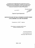 Травкин, Сергей Борисович. Методы хирургического лечения паховой грыжии их влияние на качество жизни: дис. кандидат медицинских наук: 14.00.27 - Хирургия. Тверь. 2009. 176 с.